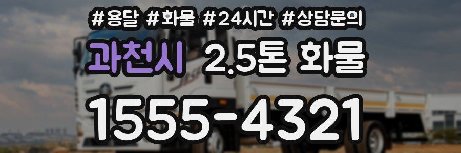 과천시 2.5톤 화물
