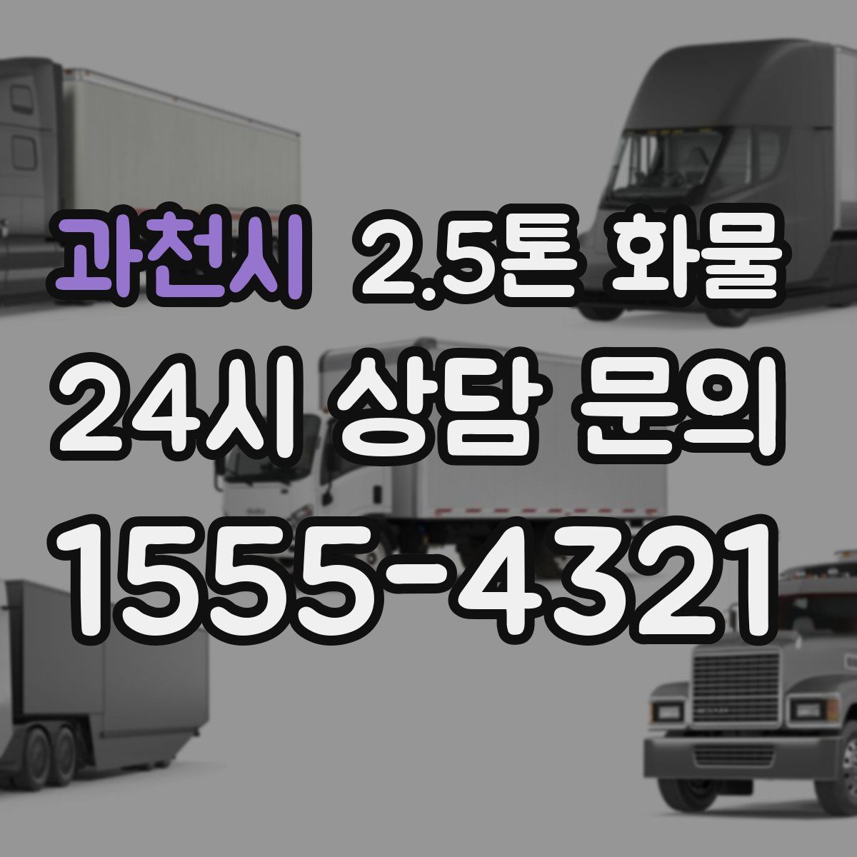 과천시 2.5톤 화물