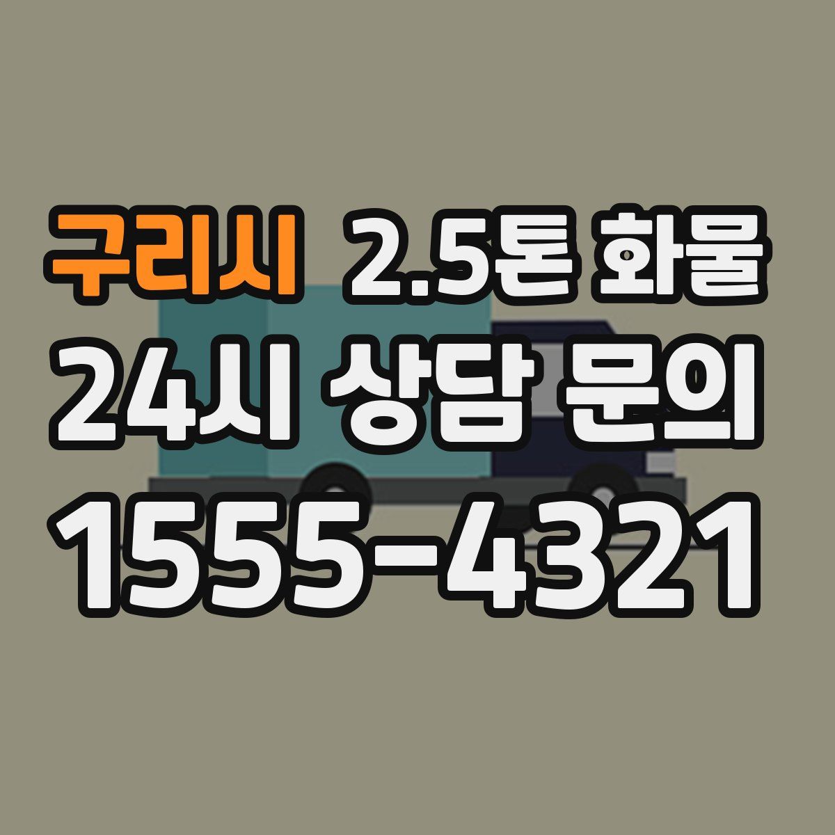 구리시 2.5톤 화물