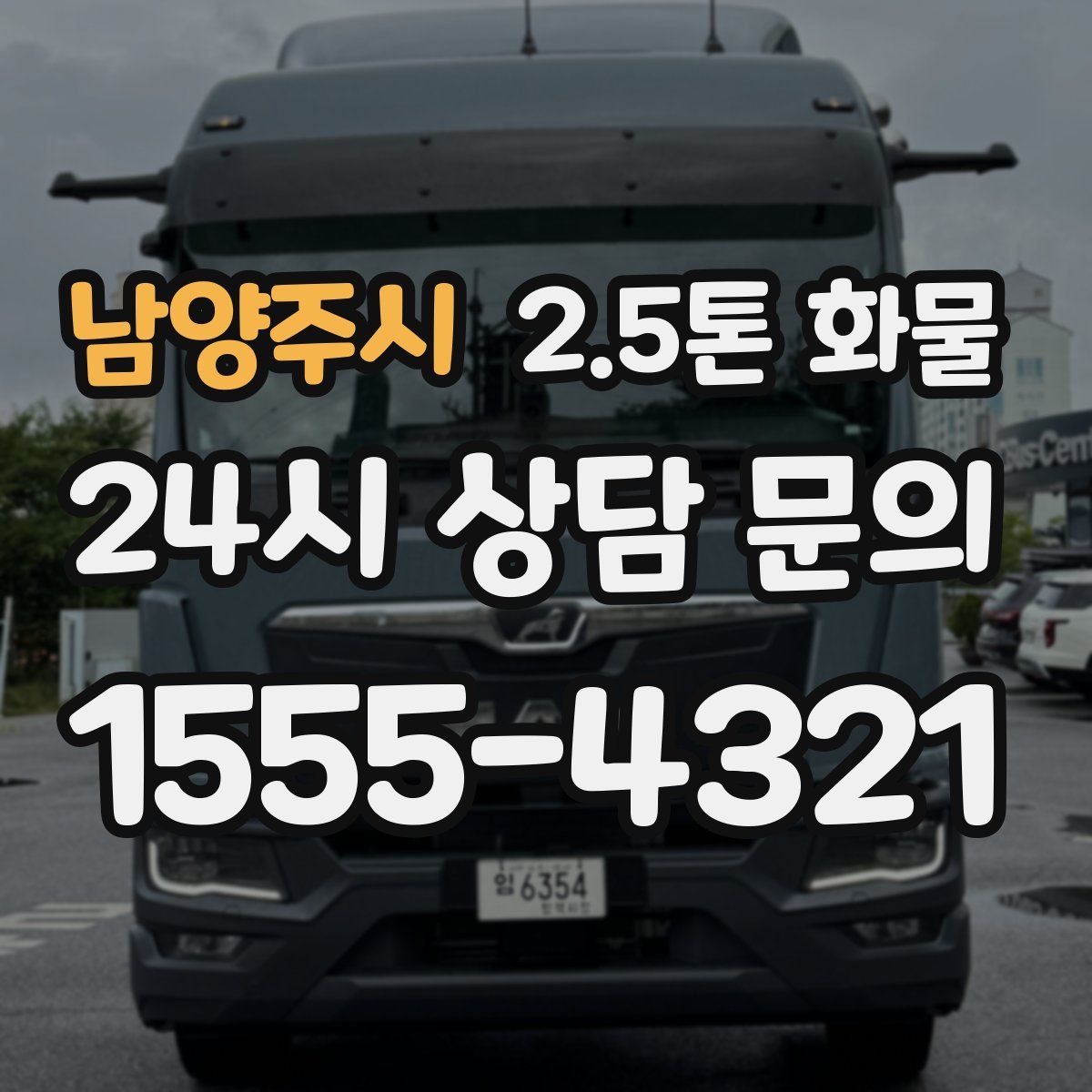 남양주시 2.5톤 화물