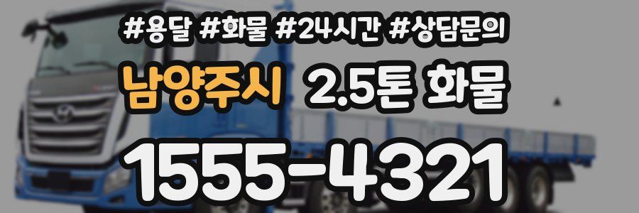 남양주시 2.5톤 화물