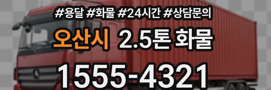 오산시 2.5톤 화물