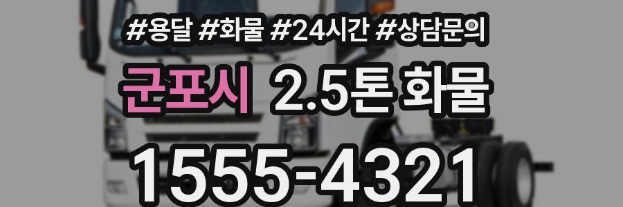 군포시 2.5톤 화물