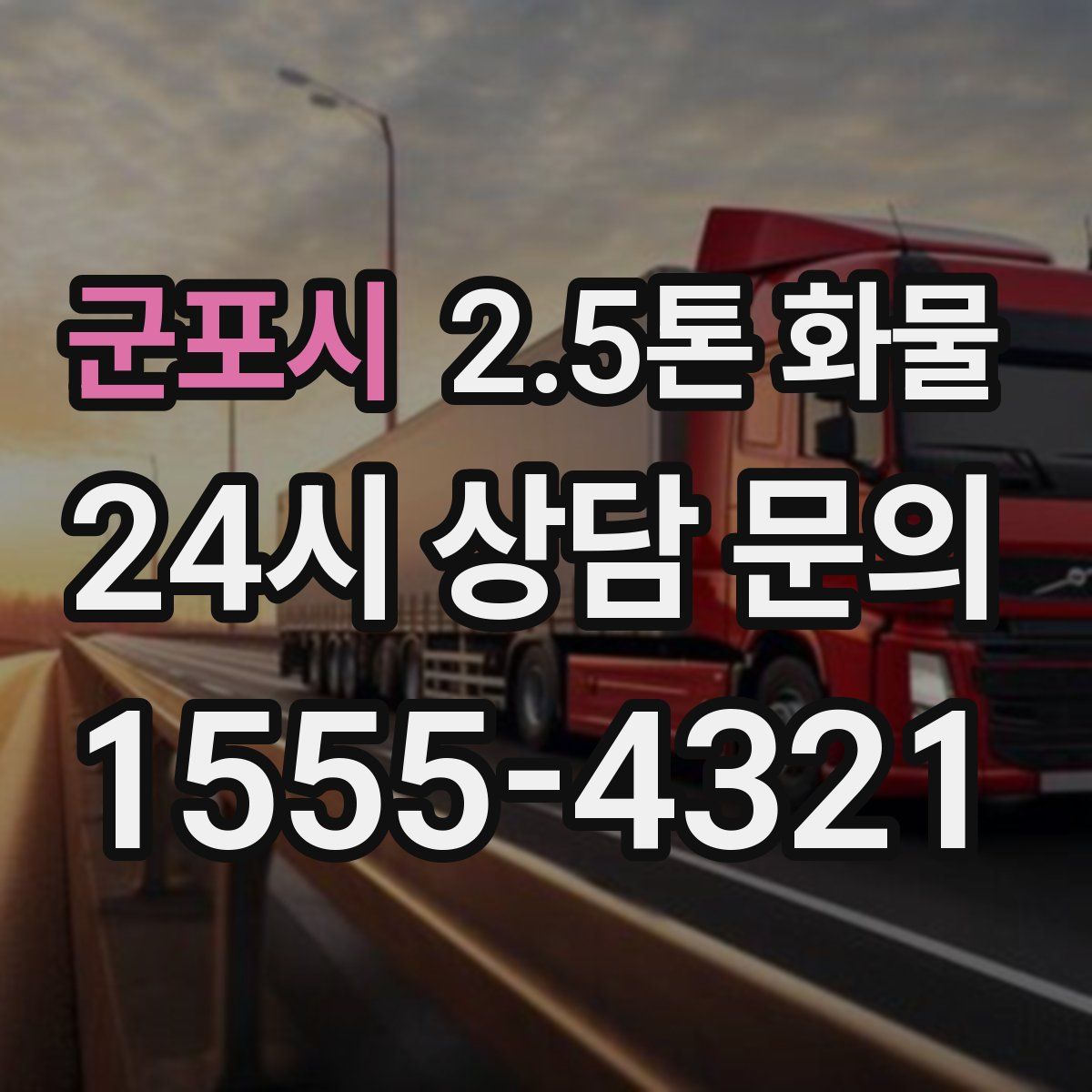 군포시 2.5톤 화물