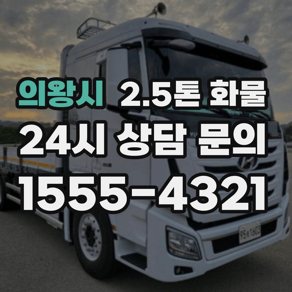 의왕시 2.5톤 화물