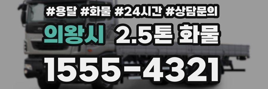 의왕시 2.5톤 화물
