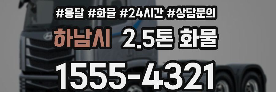 하남시 2.5톤 화물