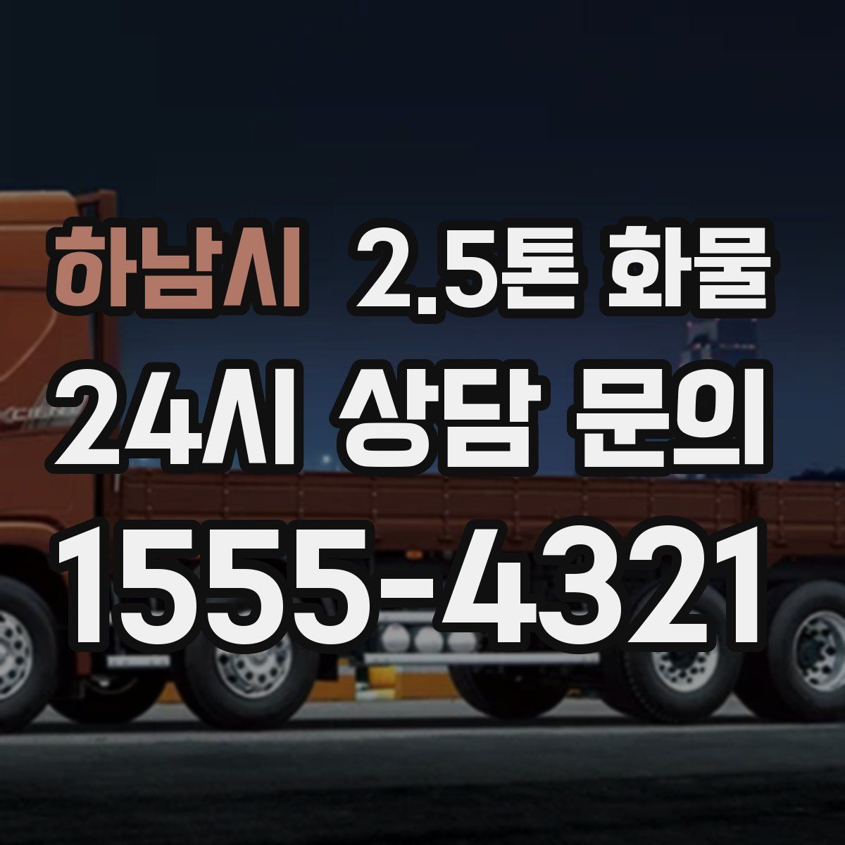 하남시 2.5톤 화물