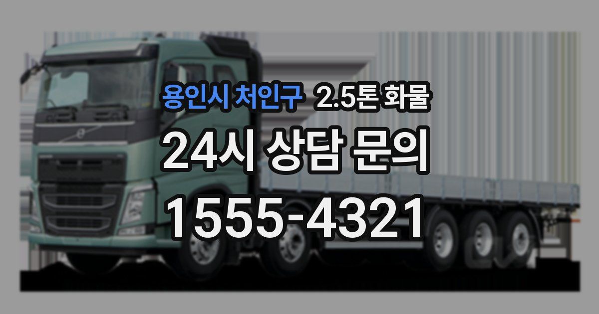 용인시 처인구 2.5톤 화물