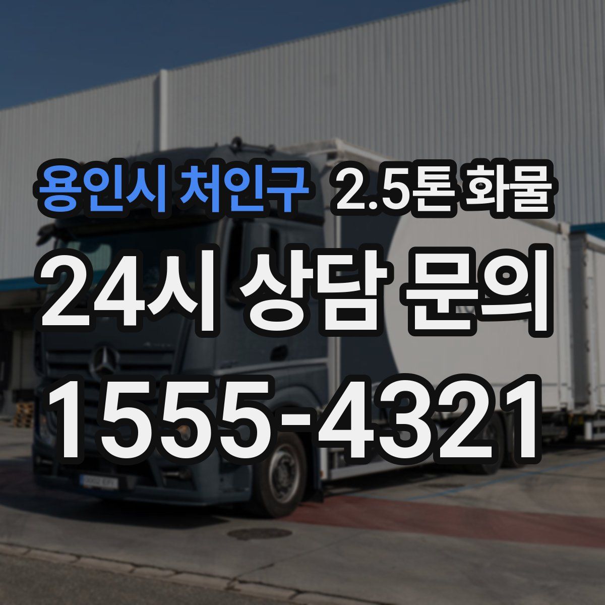 용인시 처인구 2.5톤 화물
