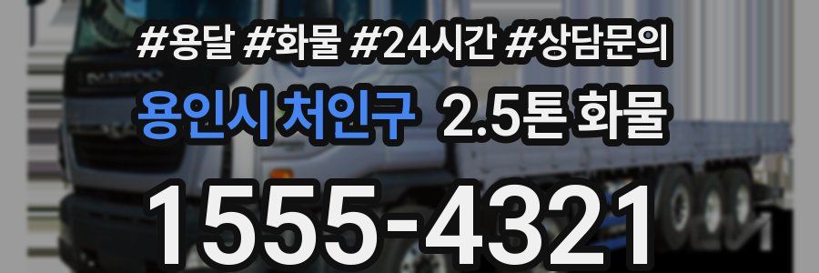 용인시 처인구 2.5톤 화물