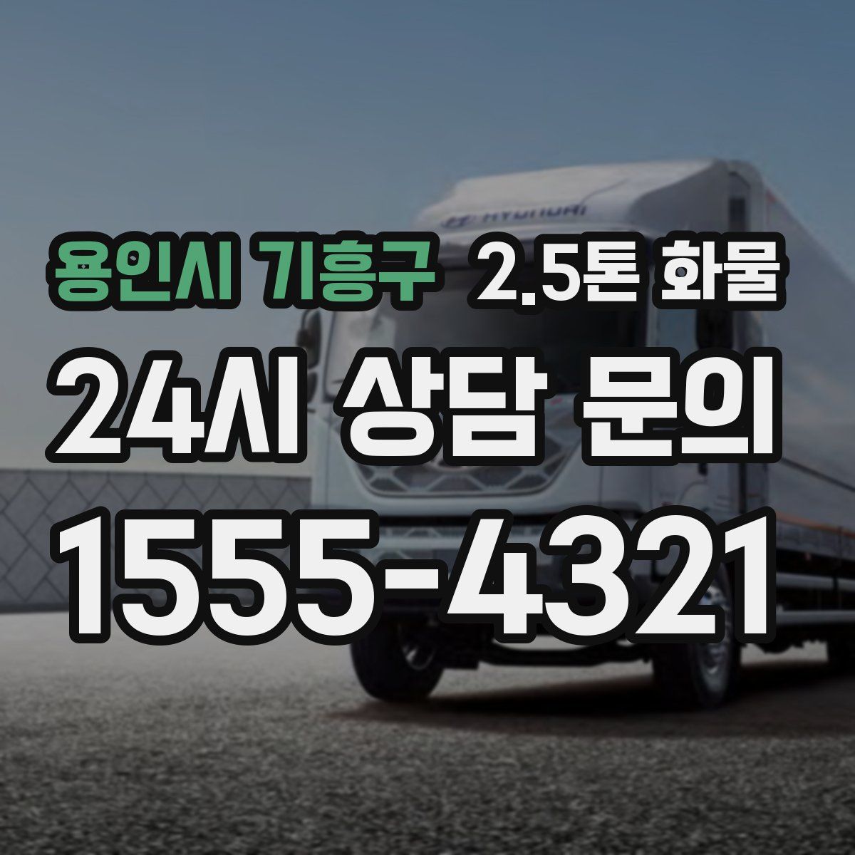 용인시 기흥구 2.5톤 화물