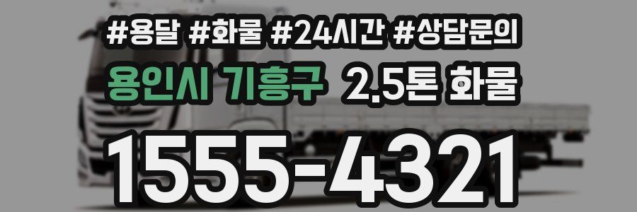 용인시 기흥구 2.5톤 화물