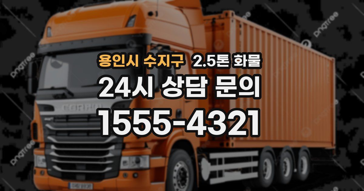 용인시 수지구 2.5톤 화물
