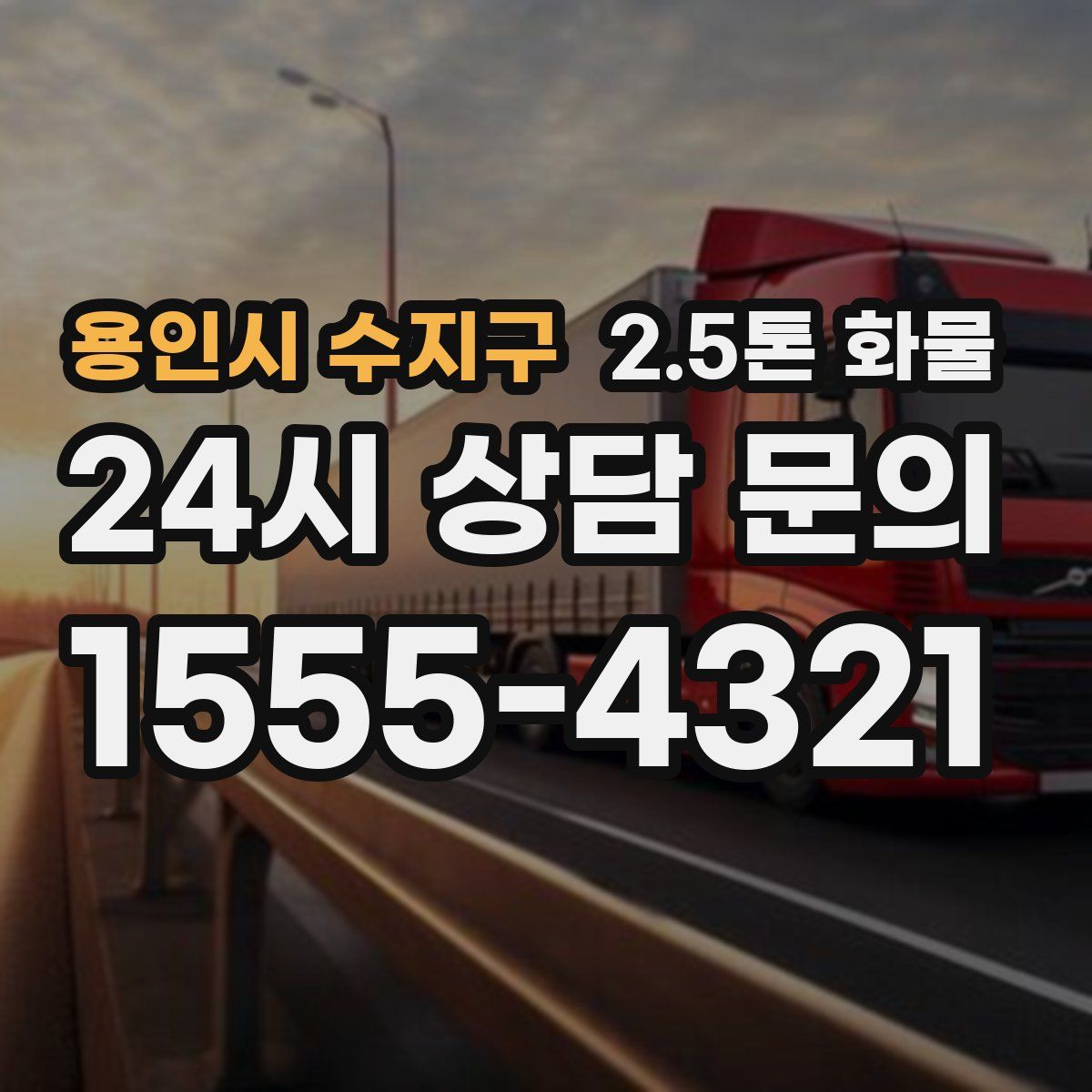 용인시 수지구 2.5톤 화물