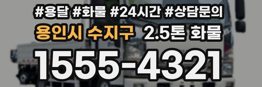 용인시 수지구 2.5톤 화물