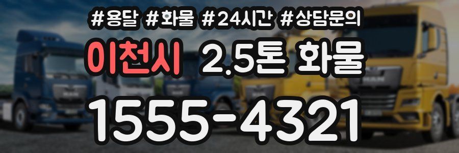 이천시 2.5톤 화물