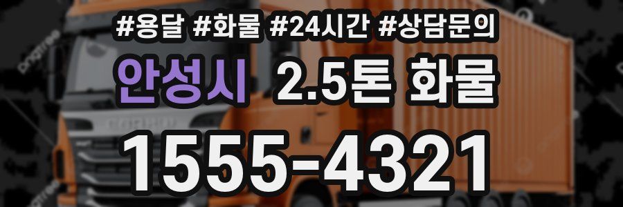 안성시 2.5톤 화물