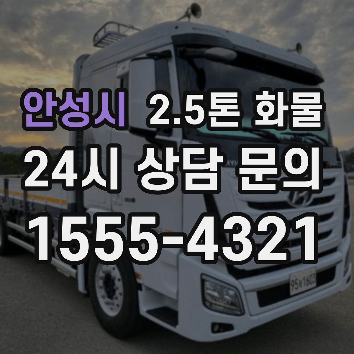 안성시 2.5톤 화물