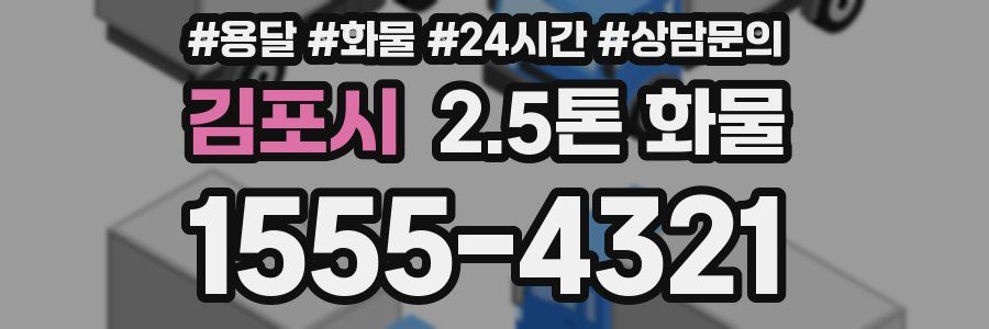 김포시 2.5톤 화물