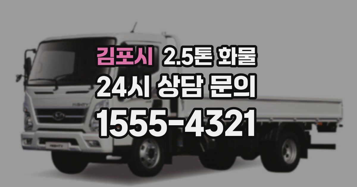 김포시 2.5톤 화물