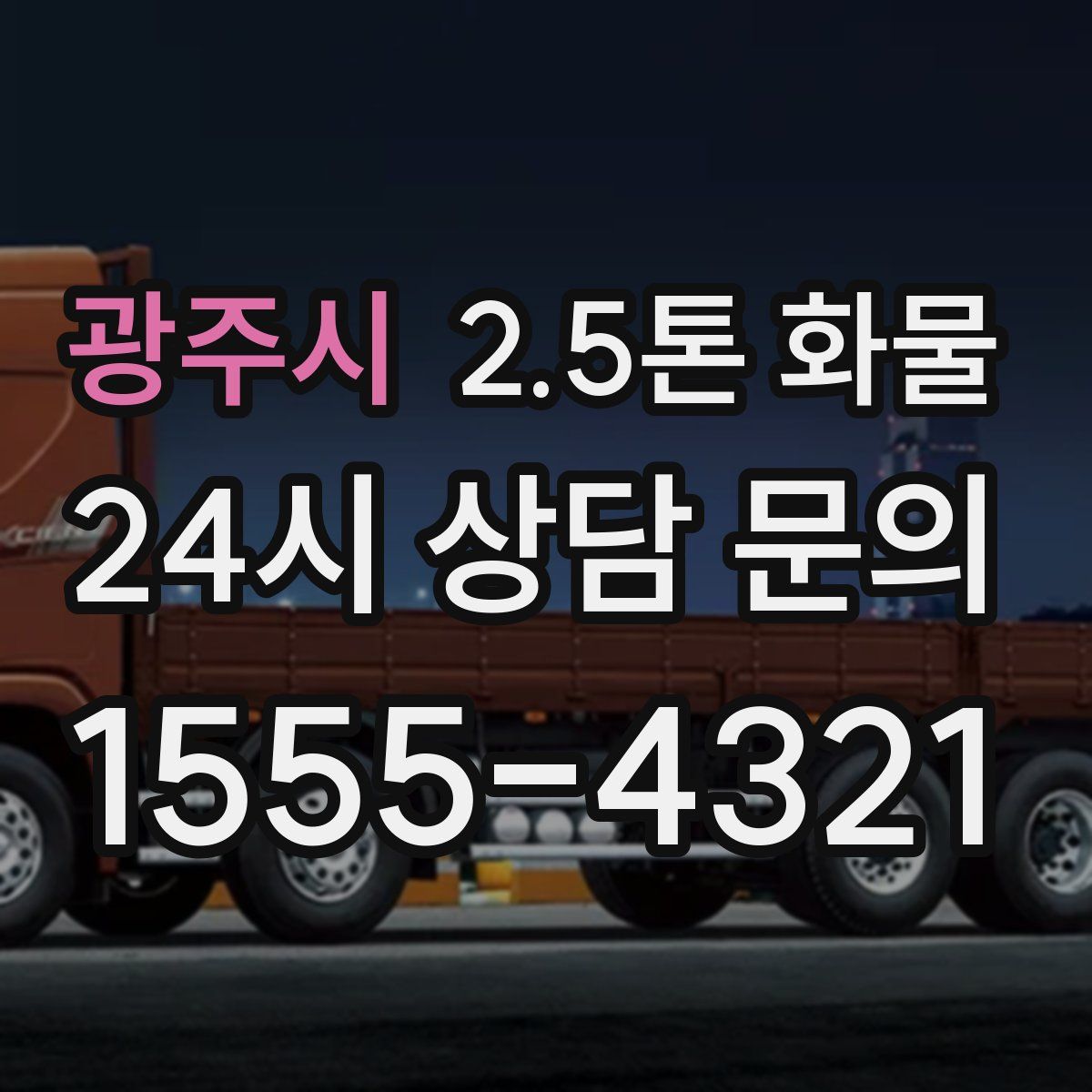 광주시 2.5톤 화물