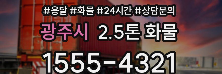 광주시 2.5톤 화물