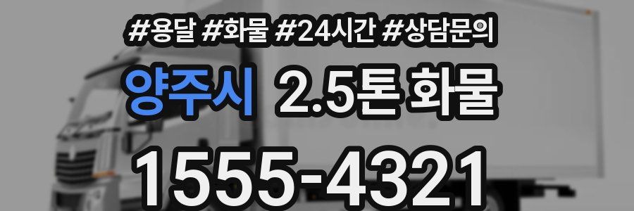 양주시 2.5톤 화물