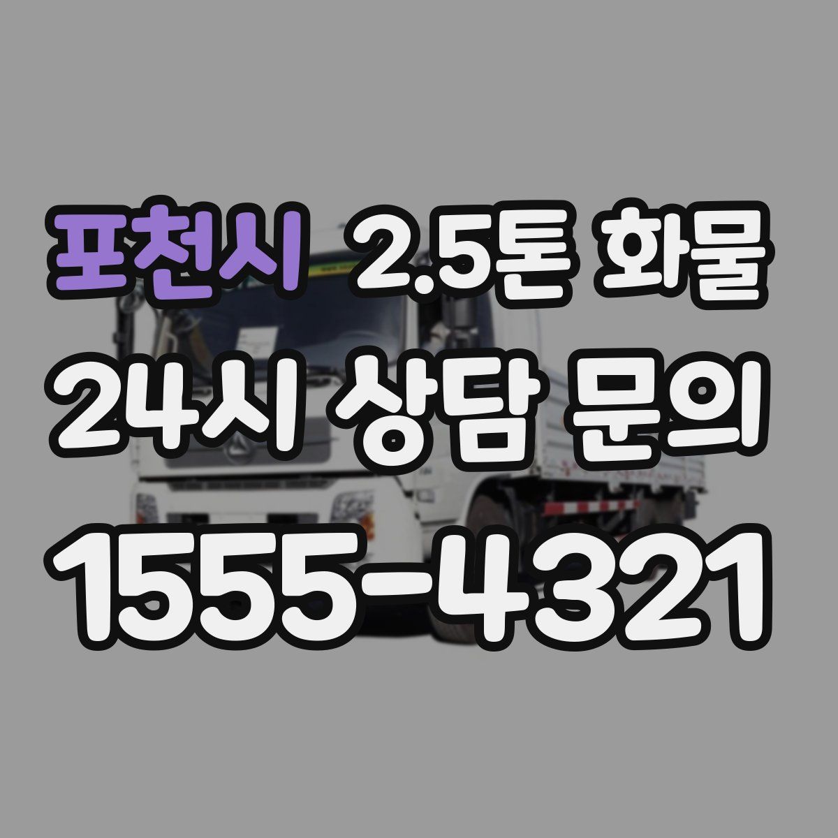 포천시 2.5톤 화물