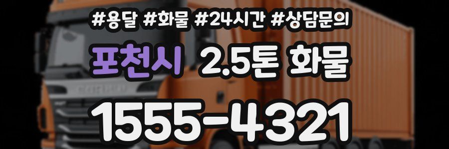 포천시 2.5톤 화물