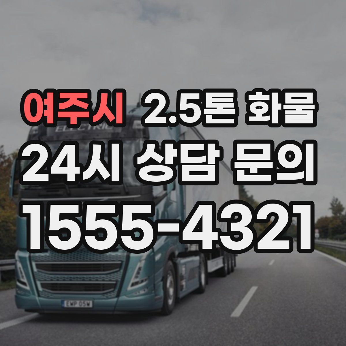 여주시 2.5톤 화물