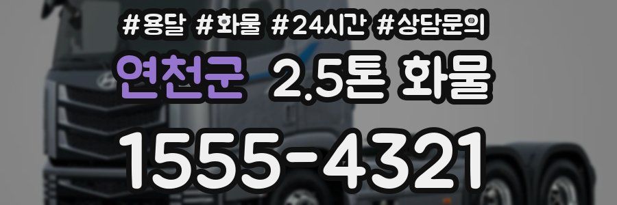 연천군 2.5톤 화물