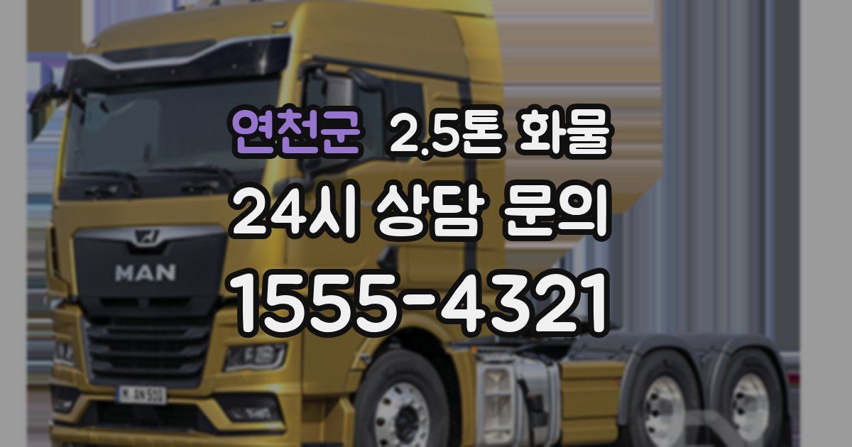 연천군 2.5톤 화물