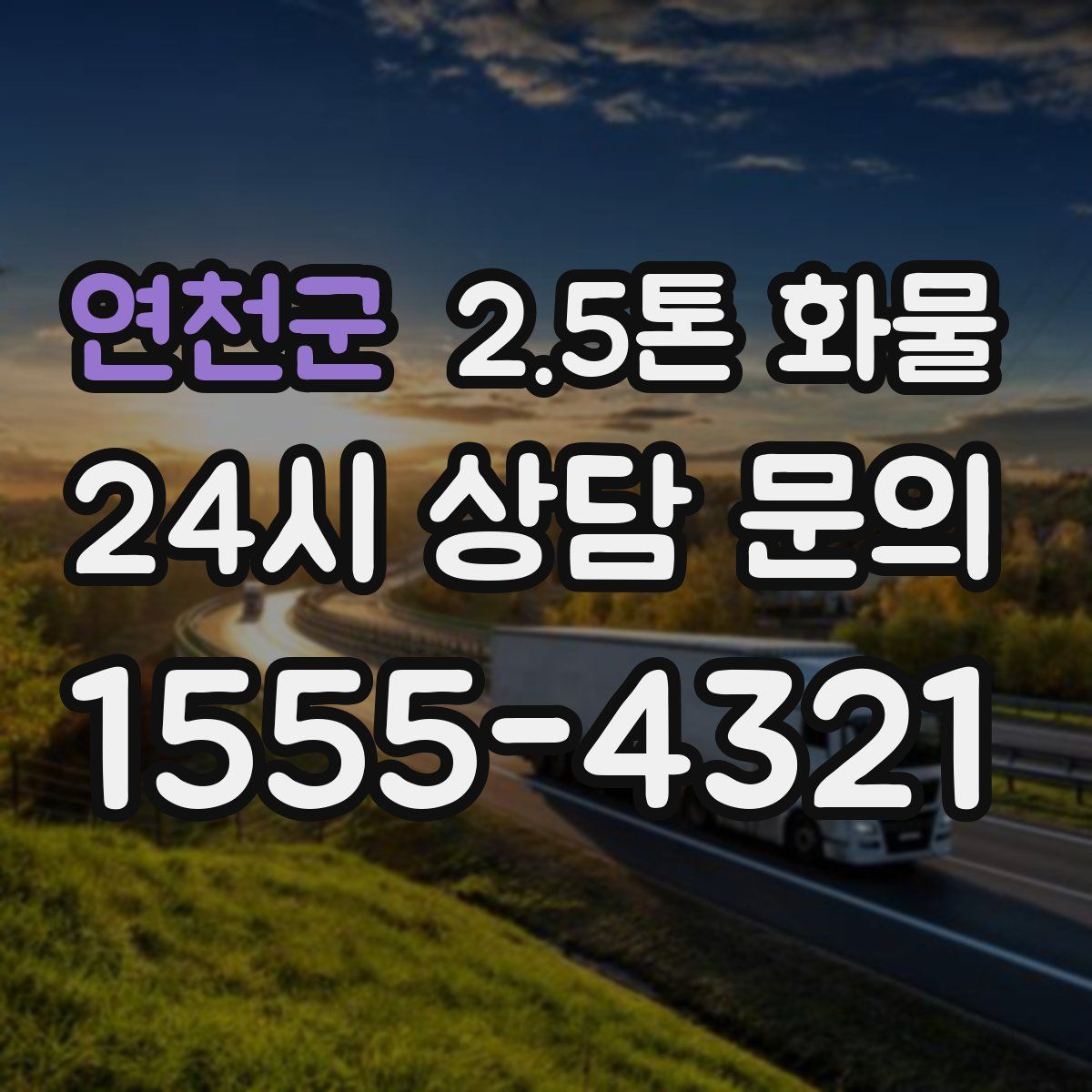 연천군 2.5톤 화물