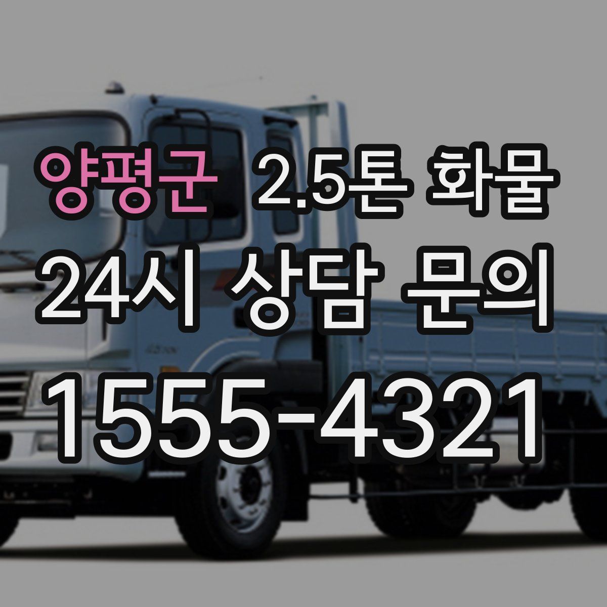양평군 2.5톤 화물