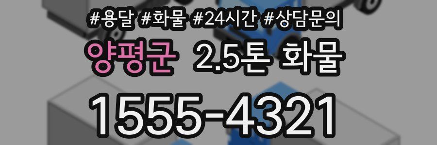 양평군 2.5톤 화물