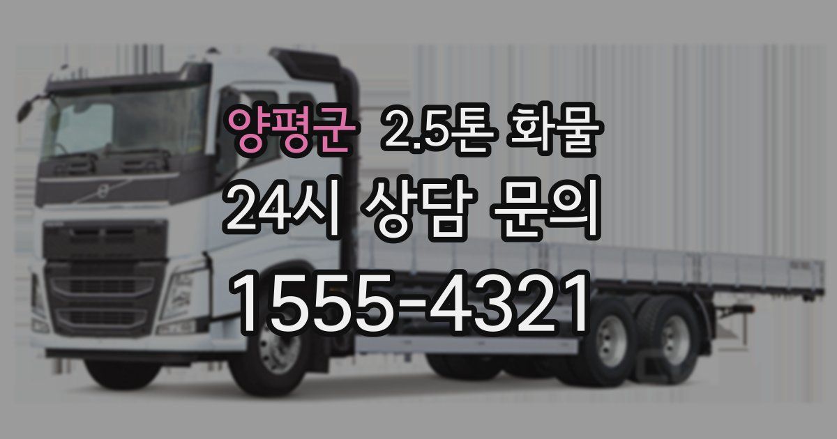 양평군 2.5톤 화물