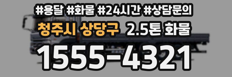 청주시 상당구 2.5톤 화물