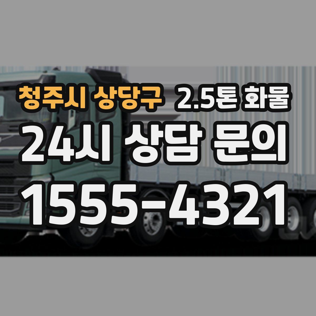 청주시 상당구 2.5톤 화물