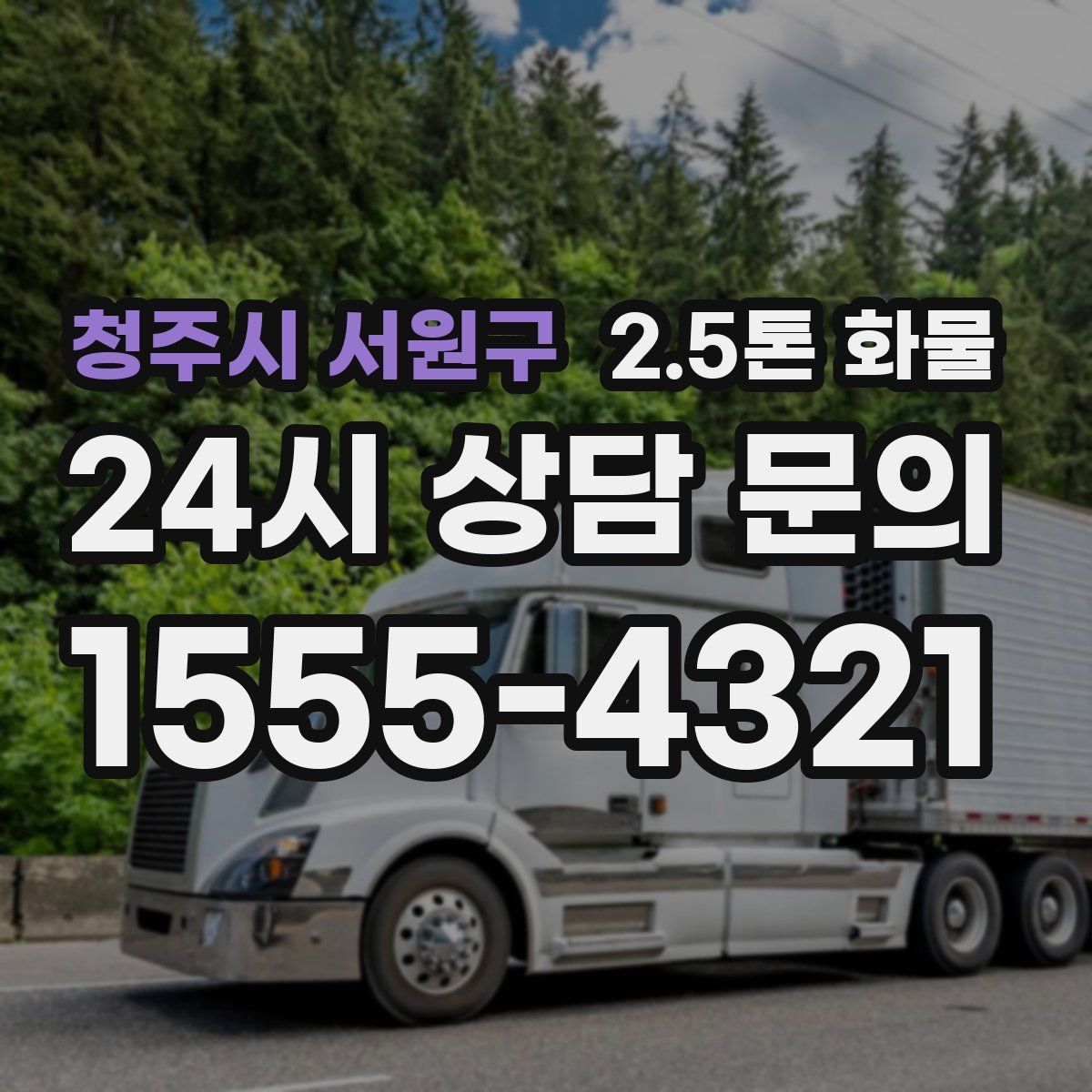 청주시 서원구 2.5톤 화물
