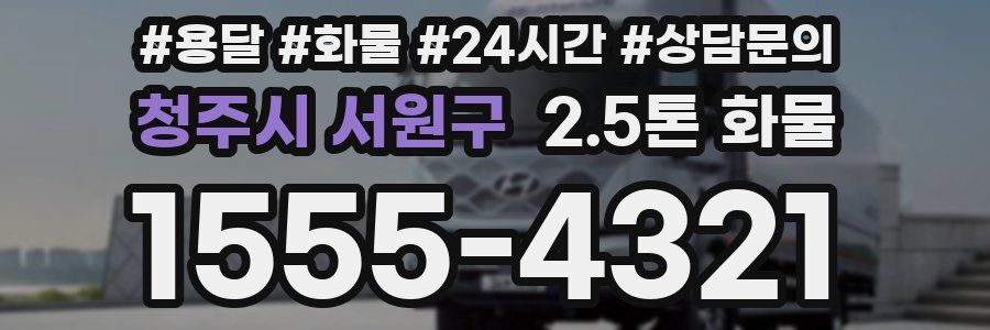 청주시 서원구 2.5톤 화물