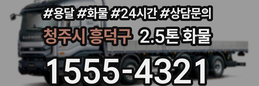 청주시 흥덕구 2.5톤 화물