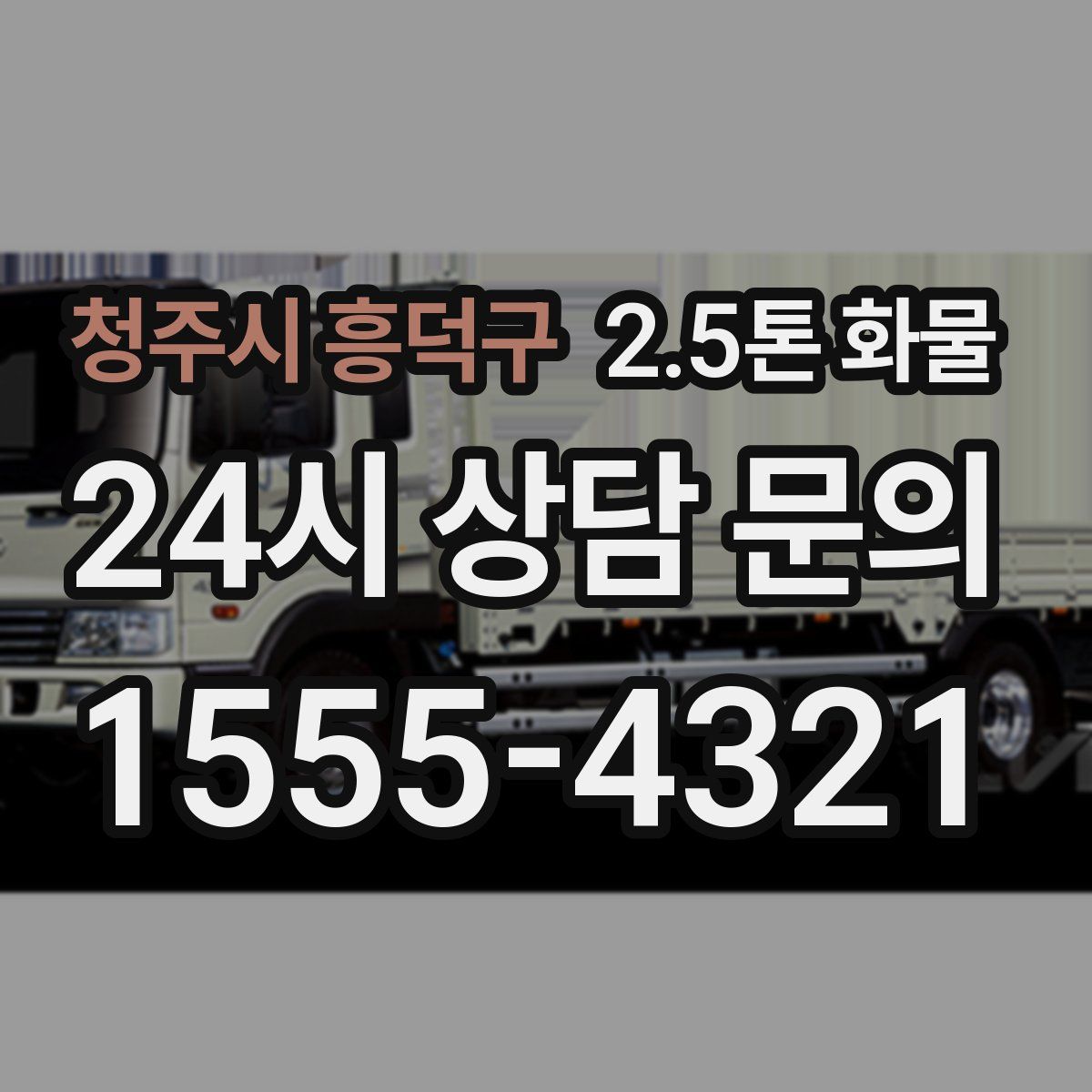 청주시 흥덕구 2.5톤 화물