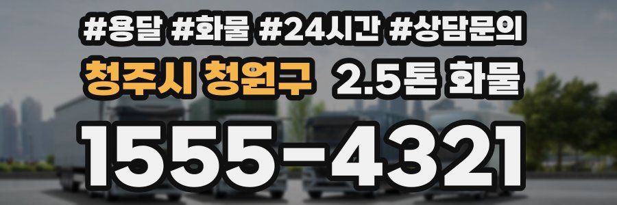 청주시 청원구 2.5톤 화물