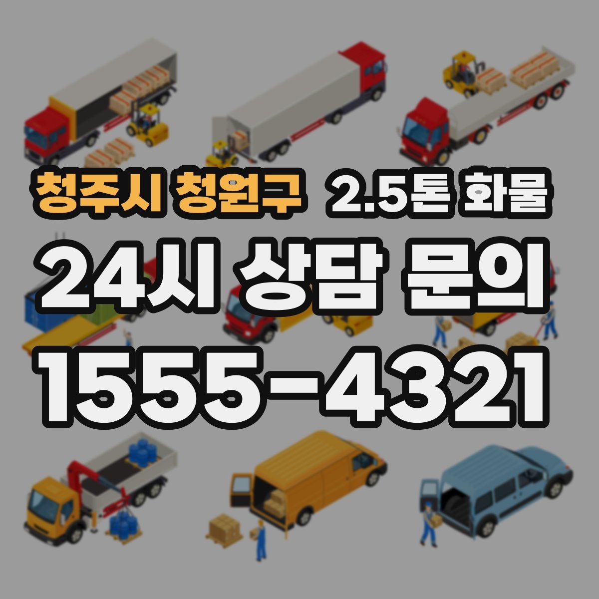 청주시 청원구 2.5톤 화물