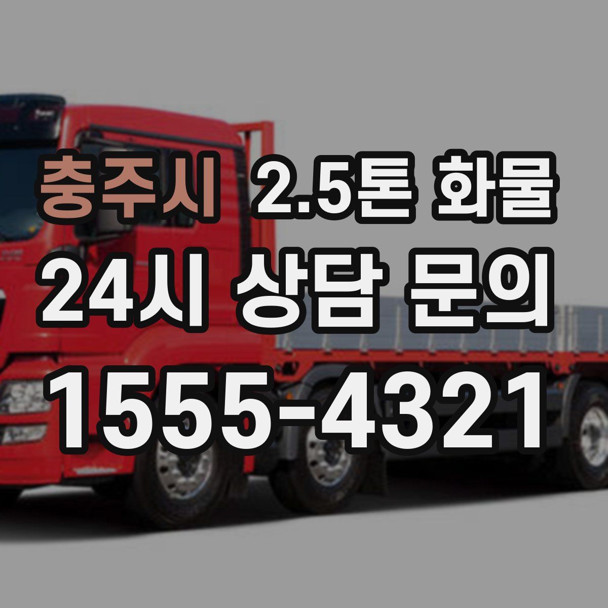 충주시 2.5톤 화물
