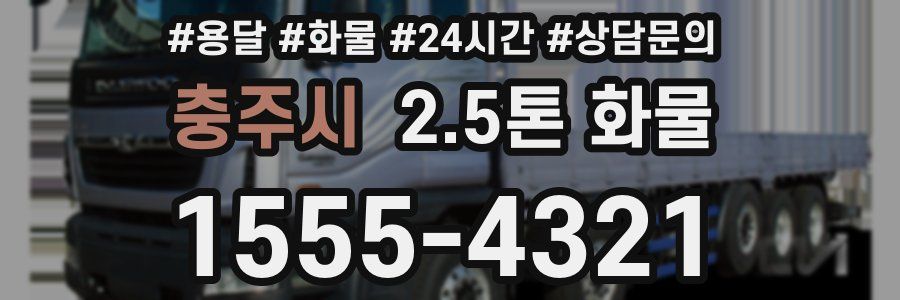 충주시 2.5톤 화물