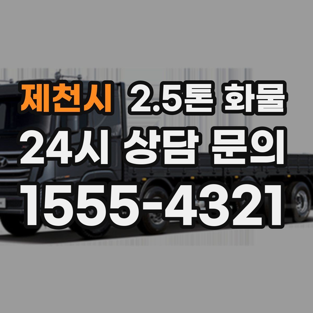 제천시 2.5톤 화물