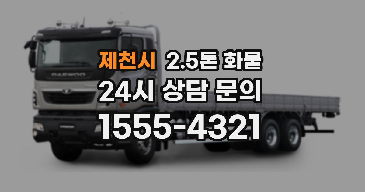 제천시 2.5톤 화물