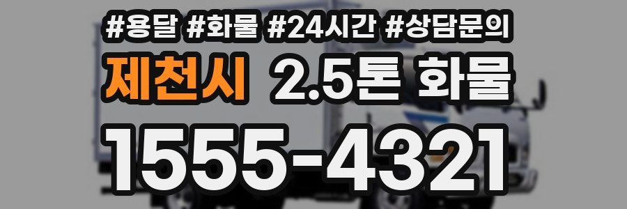 제천시 2.5톤 화물